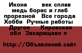 Икона 17-18 век сплав медь борис и глеб прорезной - Все города Хобби. Ручные работы » Другое   . Кировская обл.,Захарищево п.